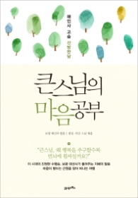 큰스님의 마음공부 - 해인사 고승 산방한담
